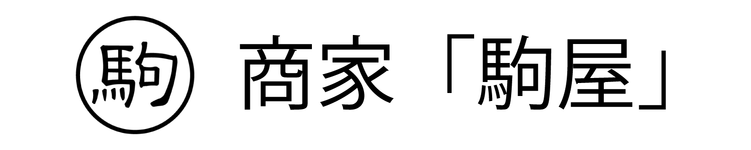 商家「駒屋」 – 歴史と文化の継承の地、駒屋