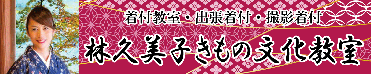 フレンドリンク-林久美子きもの文化教室